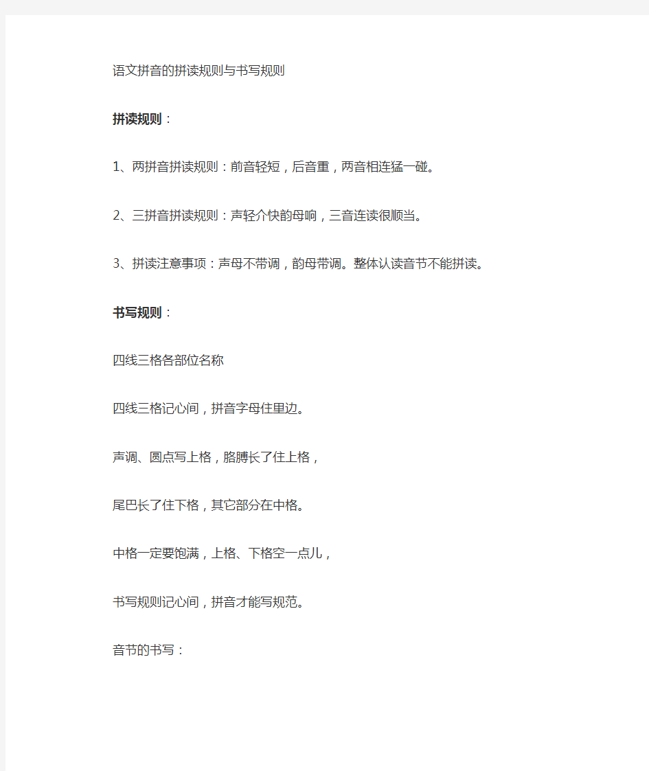 汉语拼音的拼读规则与书写规则