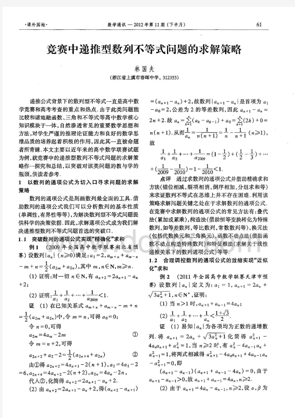 竞赛中递推型数列不等式问题的求解策略