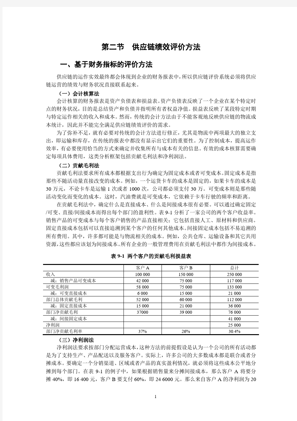 第二节 供应链绩效评价方法