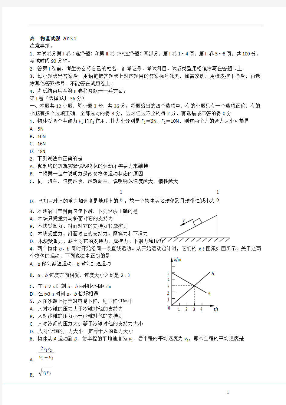 山东省莱芜一中2012-2013学年高一上学期期末考试 物理 Word版含答案