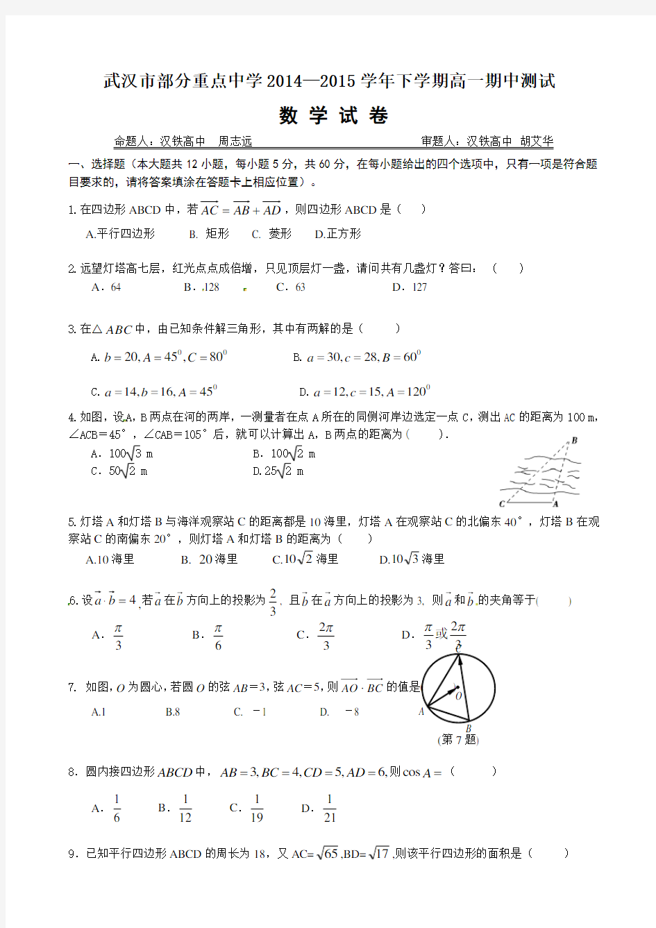 湖北省武汉市部分重点中学2014-2015学年高一下学期期中考试数学试题 Word版含答案
