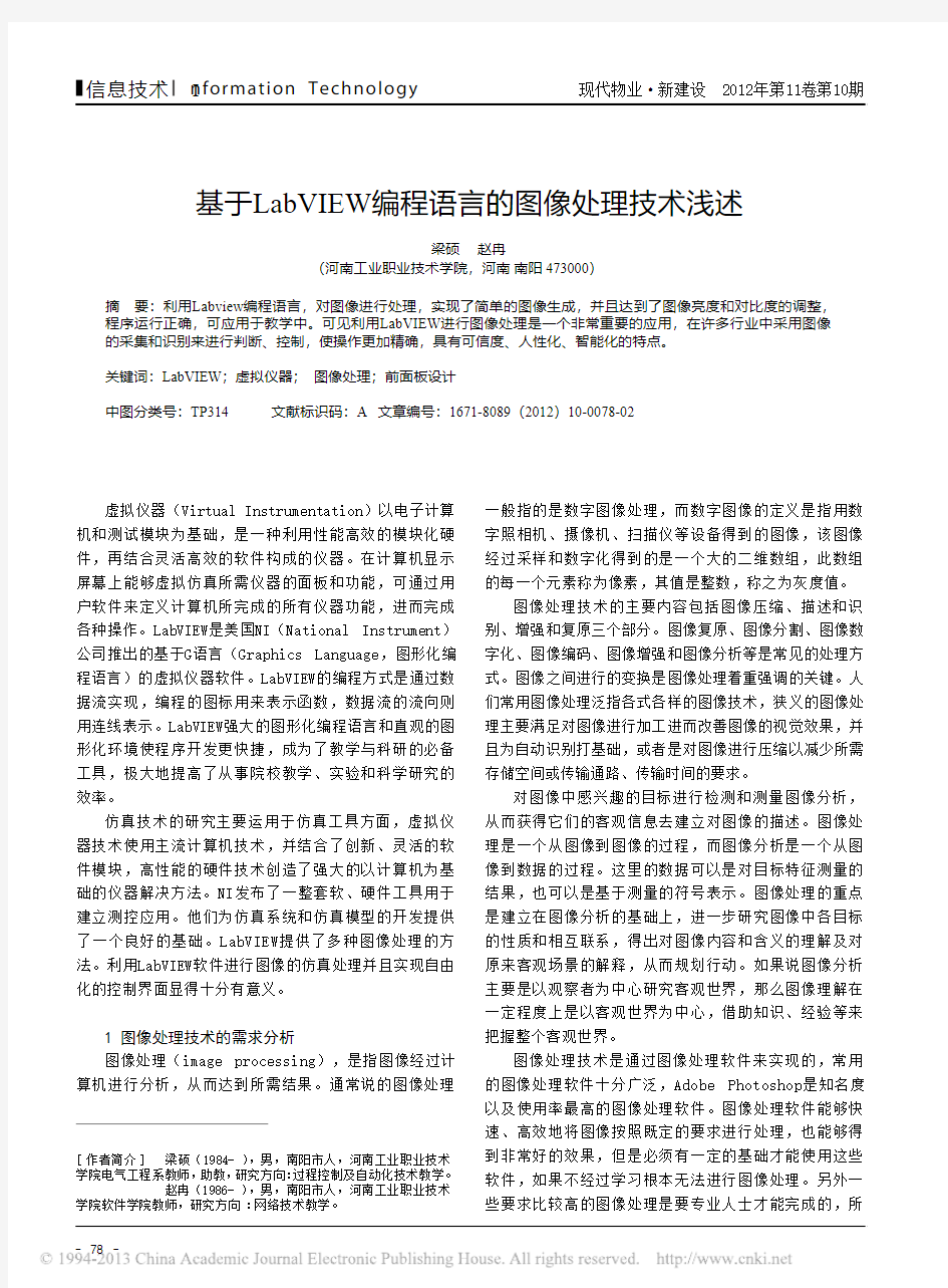 基于LabVIEW编程语言图像处理技术浅述