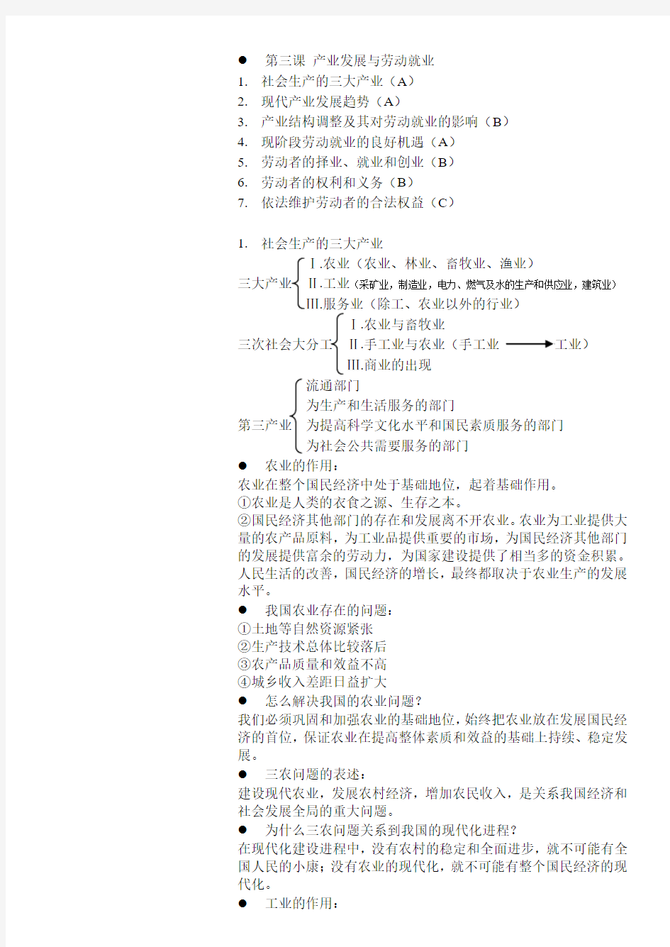 【高中政治电子版知识点】第三课 产业发展与劳动就业