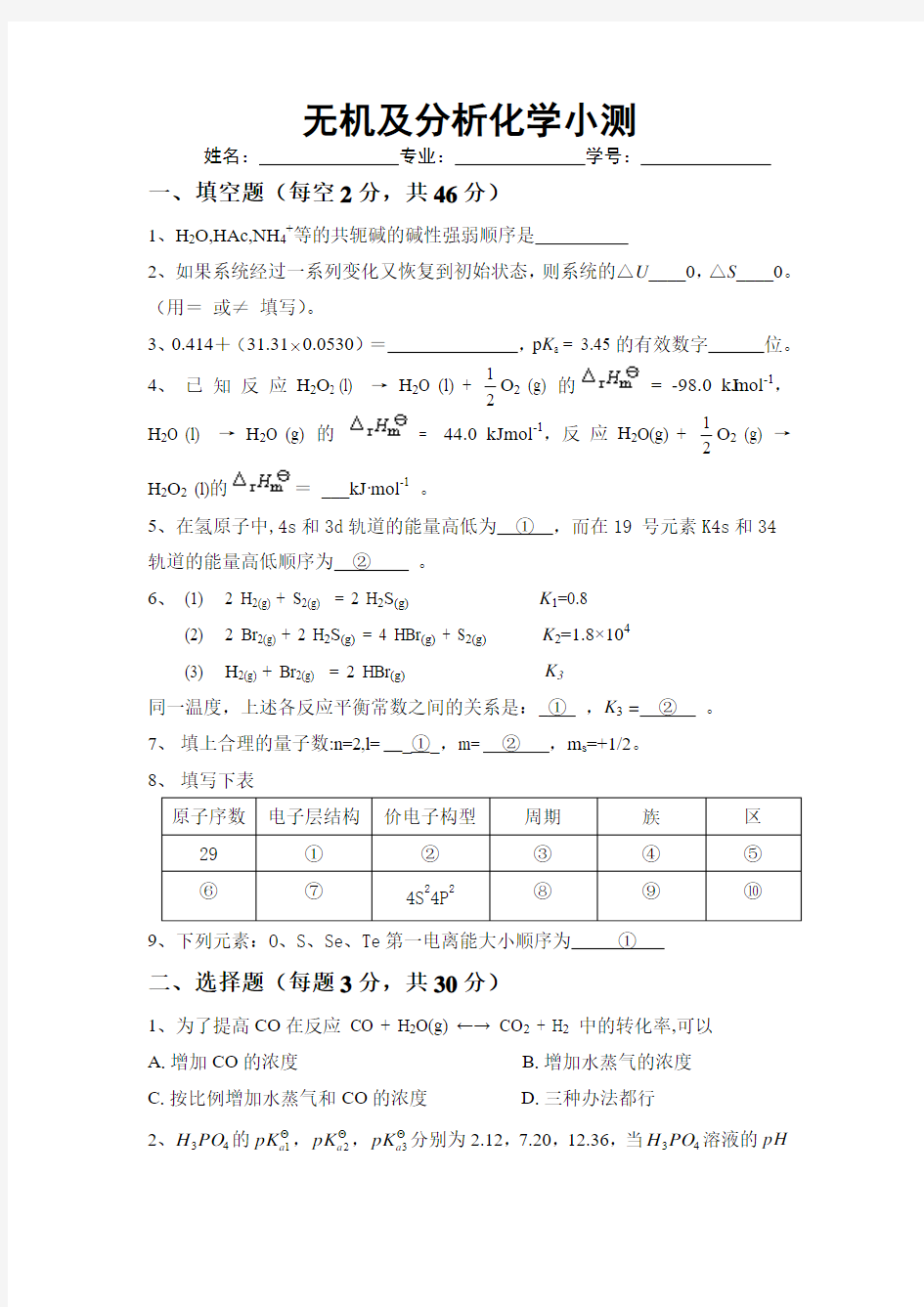 无机及分析化学期中测试题