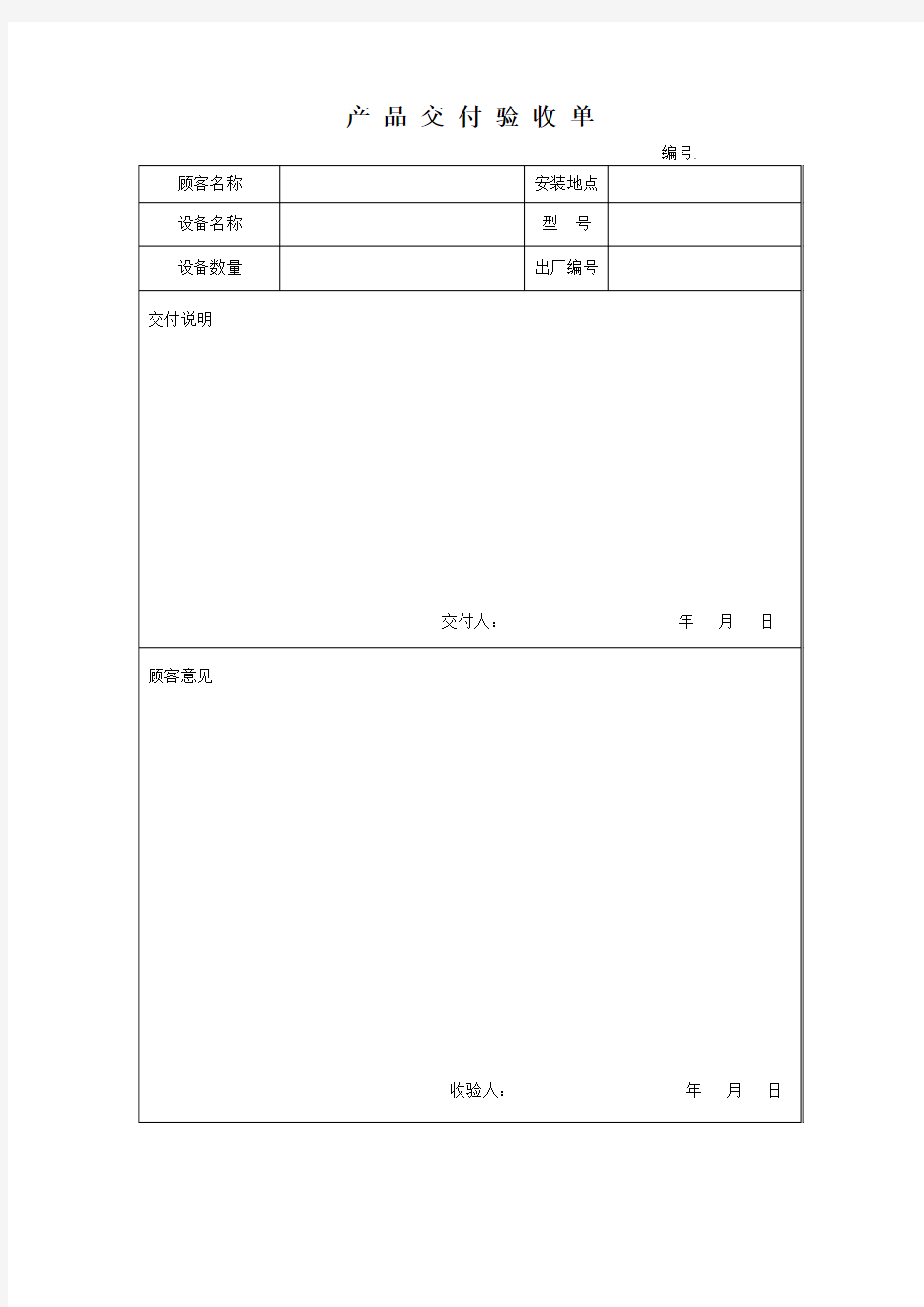 产品交付验收单