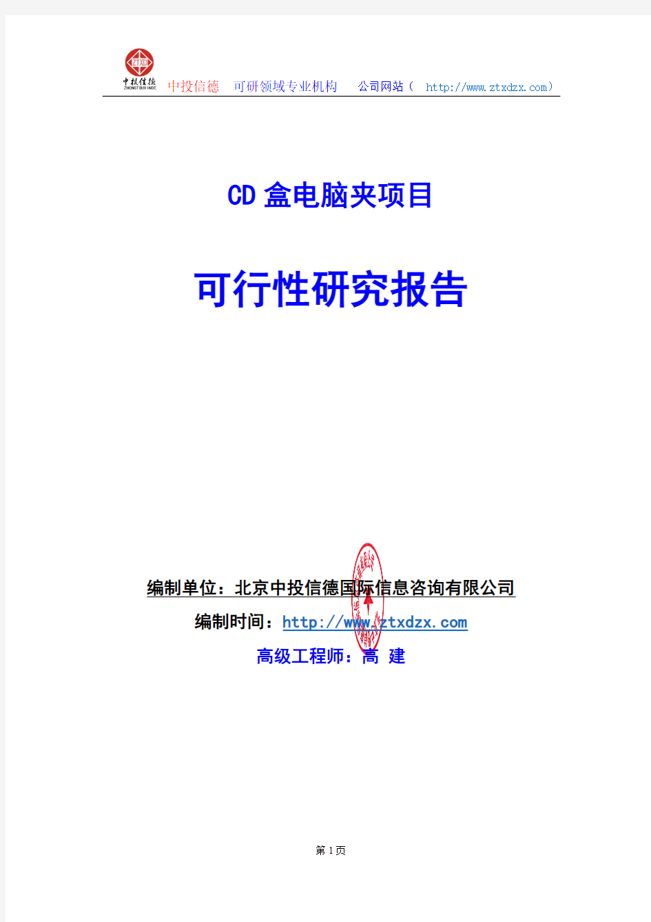 关于编制CD盒电脑夹项目可行性研究报告编制说明