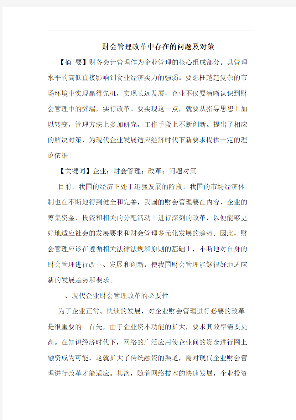 财会管理改革中存在的问题及对策