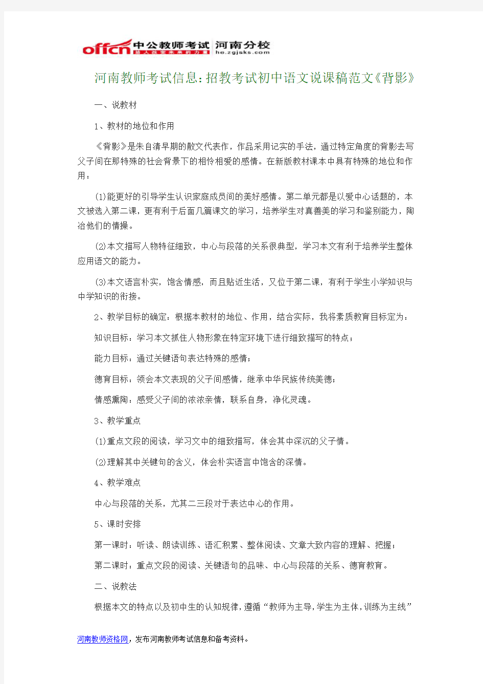 河南教师考试信息：招教考试初中语文说课稿范文《背影》