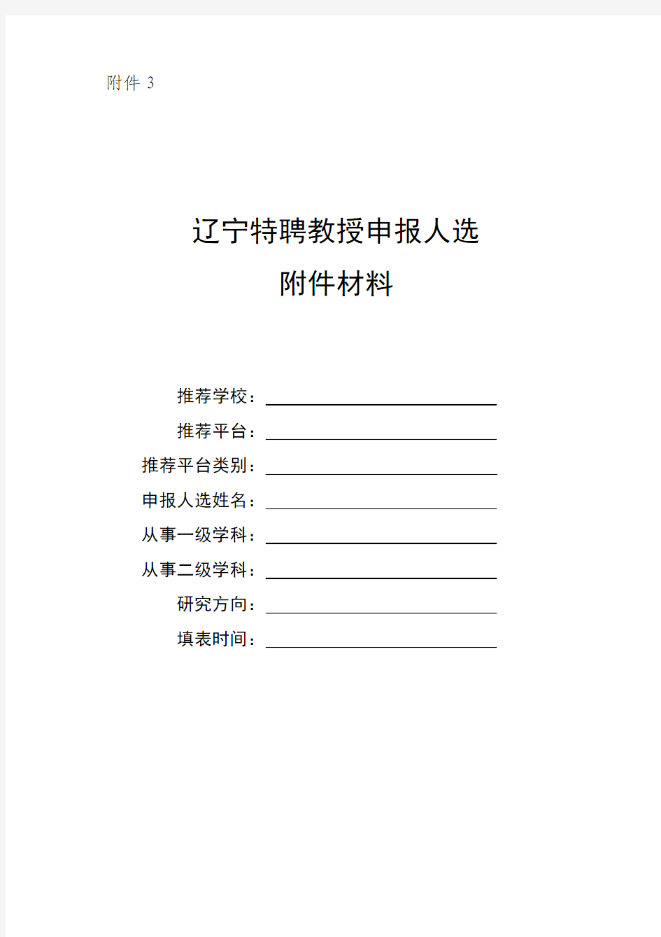 辽宁特聘教授申报人选 附件材料