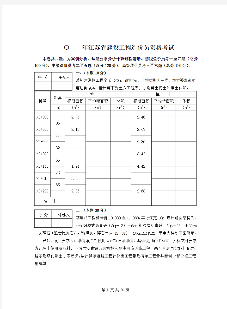 2011江苏造价员考试市政试题加答案及评分标准