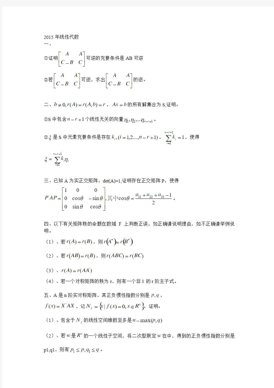 2015年武汉大学线性代数考研真题