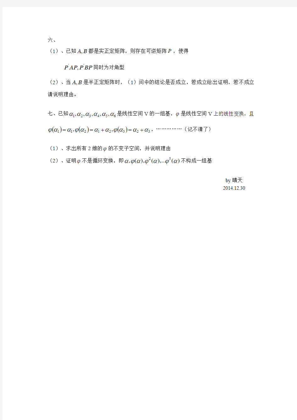 2015年武汉大学线性代数考研真题