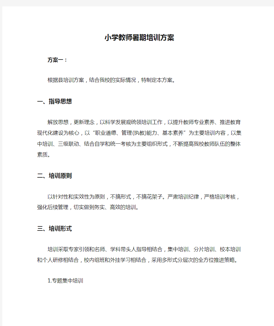 小学教师暑期培训方案