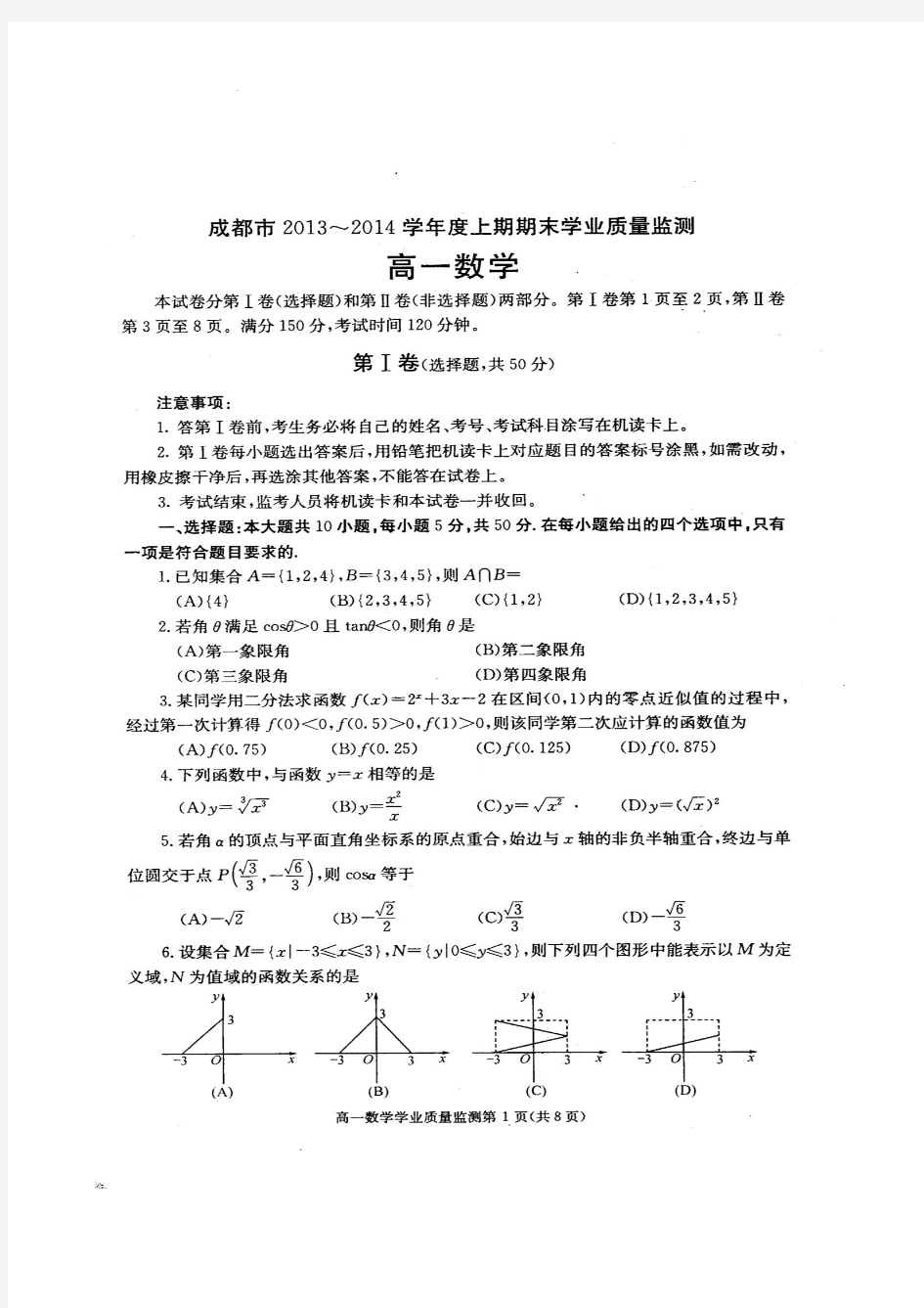 四川省成都市2013-2014学年高一数学上学期期末学业质量监测(2014.01)