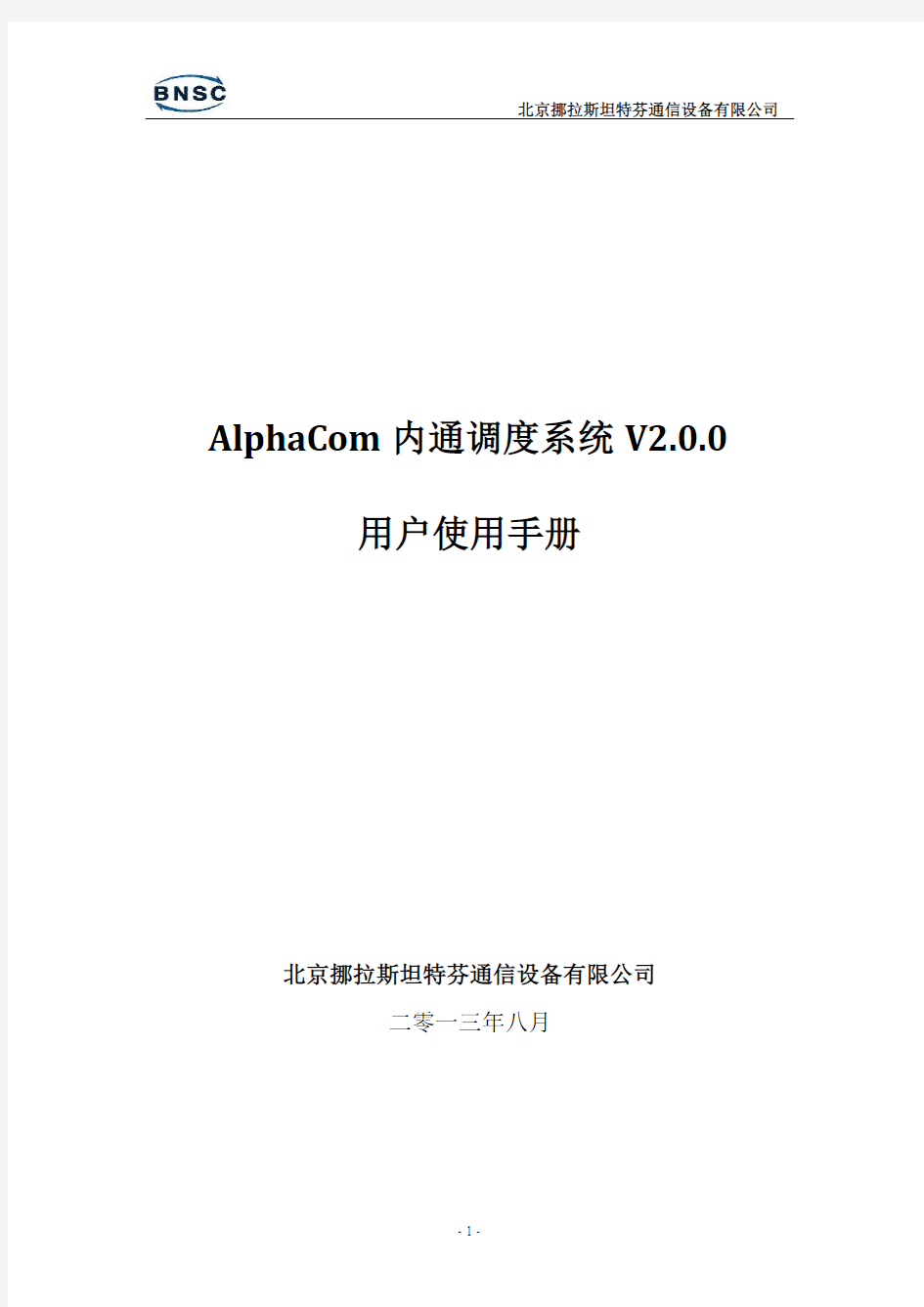 AlphaCom内通调度系统v2.0.0用户手册
