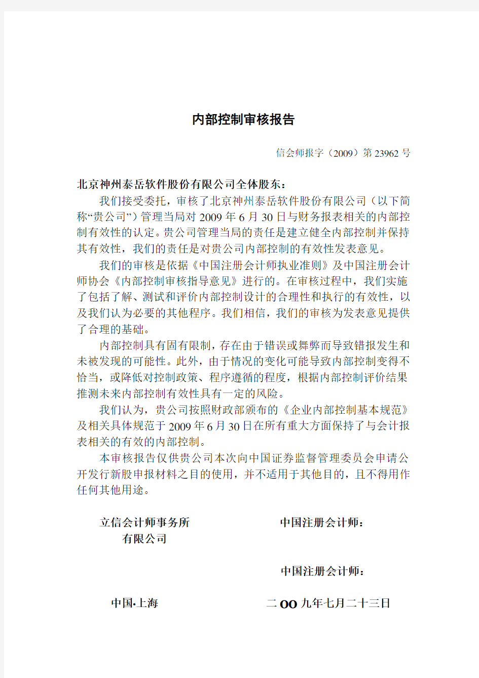 北京神州泰岳软件股份有限公司 内部控制审核报告 200906