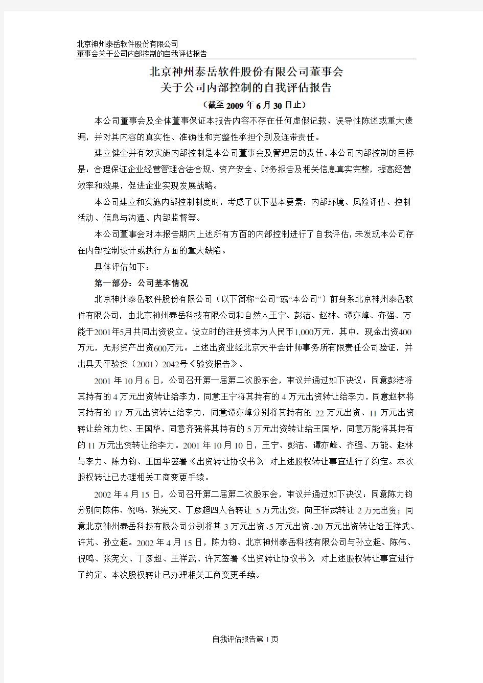 北京神州泰岳软件股份有限公司 内部控制审核报告 200906
