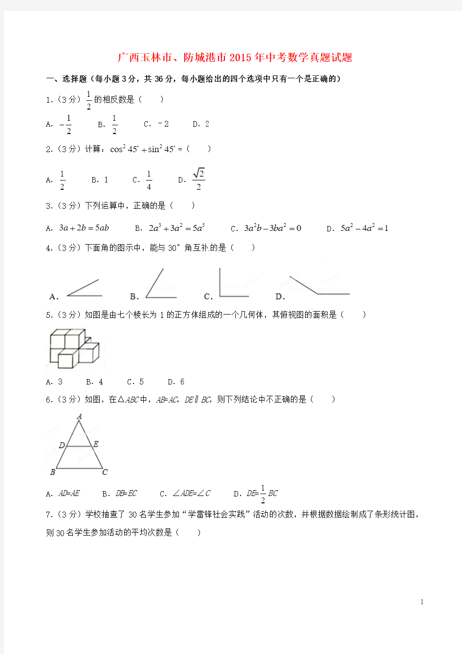 广西玉林市、防城港市2015年中考数学真题试题(含扫描答案)