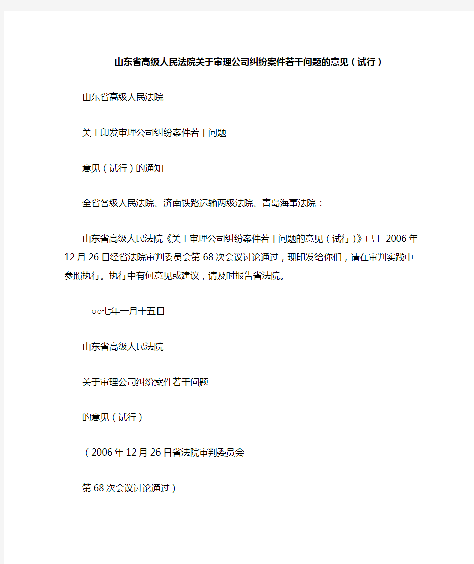 山东省高级人民法院关于审理公司纠纷案件若干问题的意见(试行)