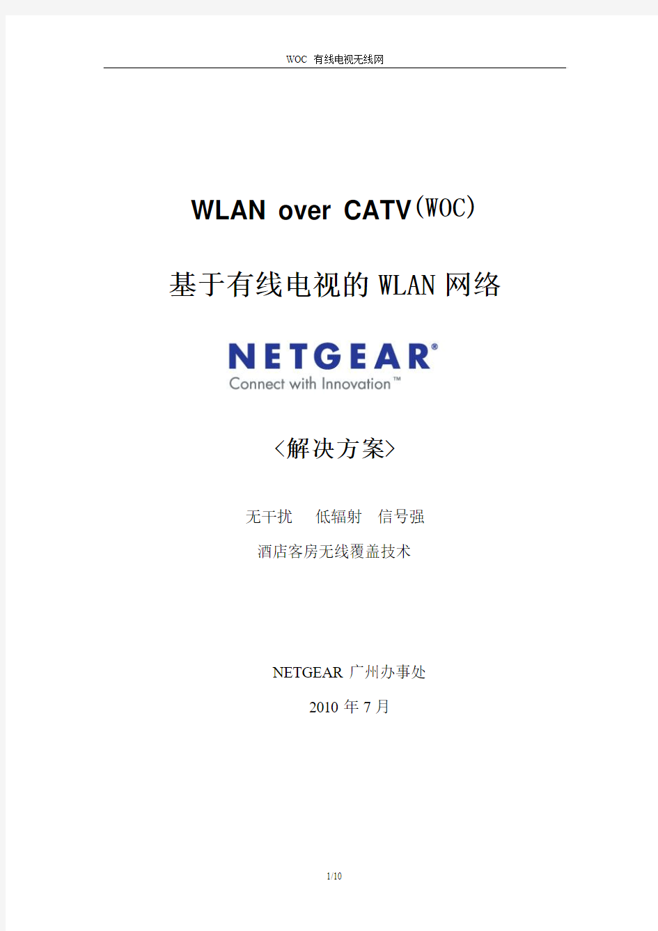 NETGEAR WOC中文方案书