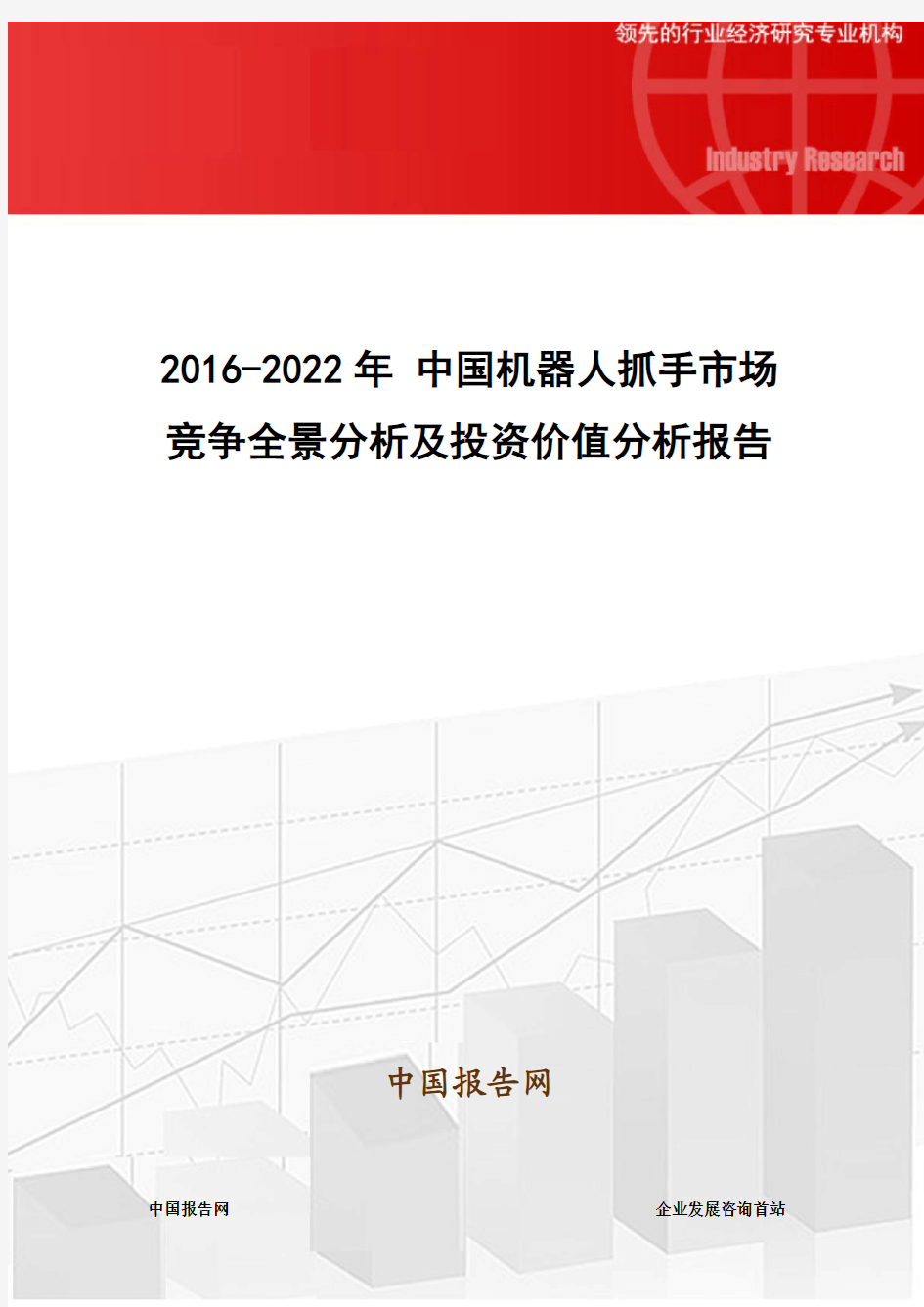2016-2022年 中国机器人抓手市场竞争全景分析及投资价值分析报告