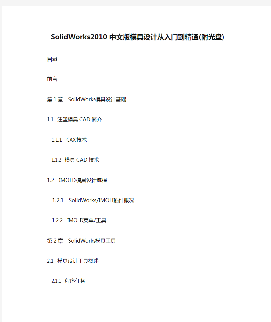 SolidWorks2010中文版模具设计从入门到精通(附光盘)