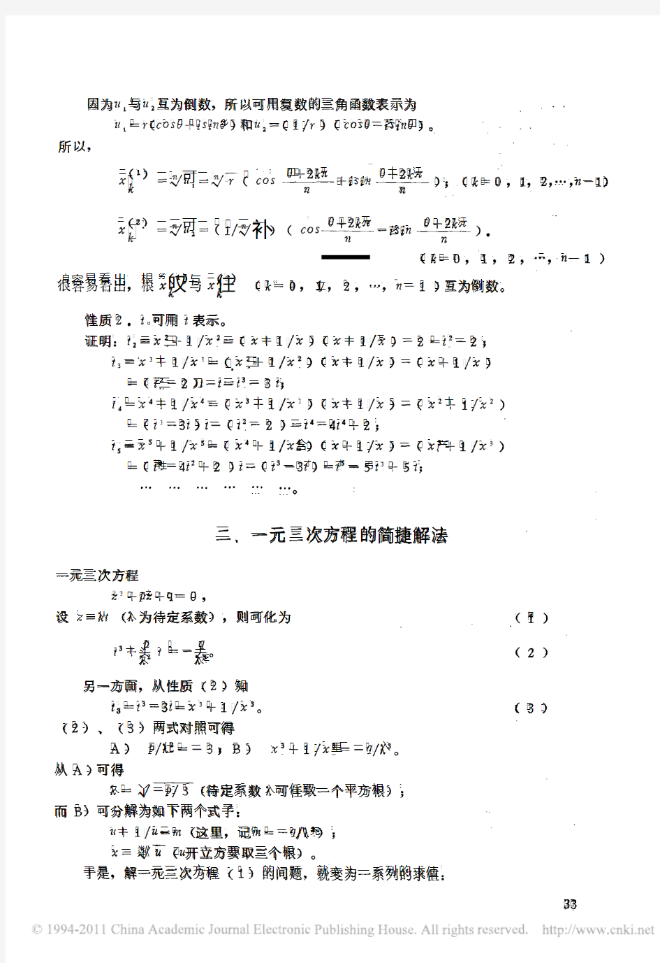 解一元三次方程的简捷方法_函数x_n_1_x_n_的应用之一《曲阜师范大学学报(自然科学版)》1979年 02期