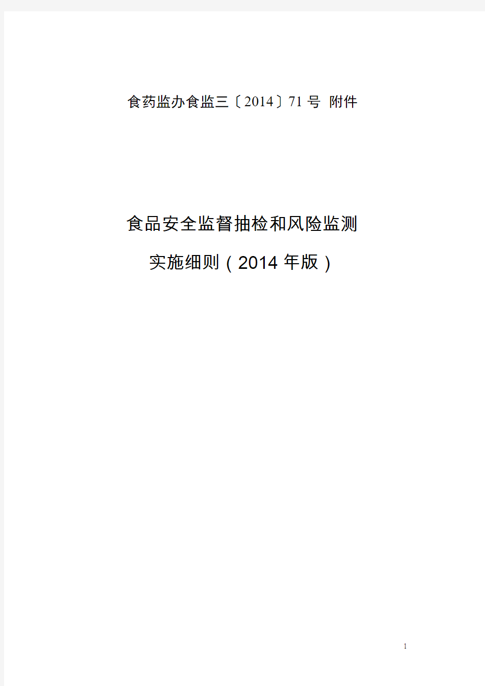 食品安全监督抽检和风险监测实施细则(2014年版)