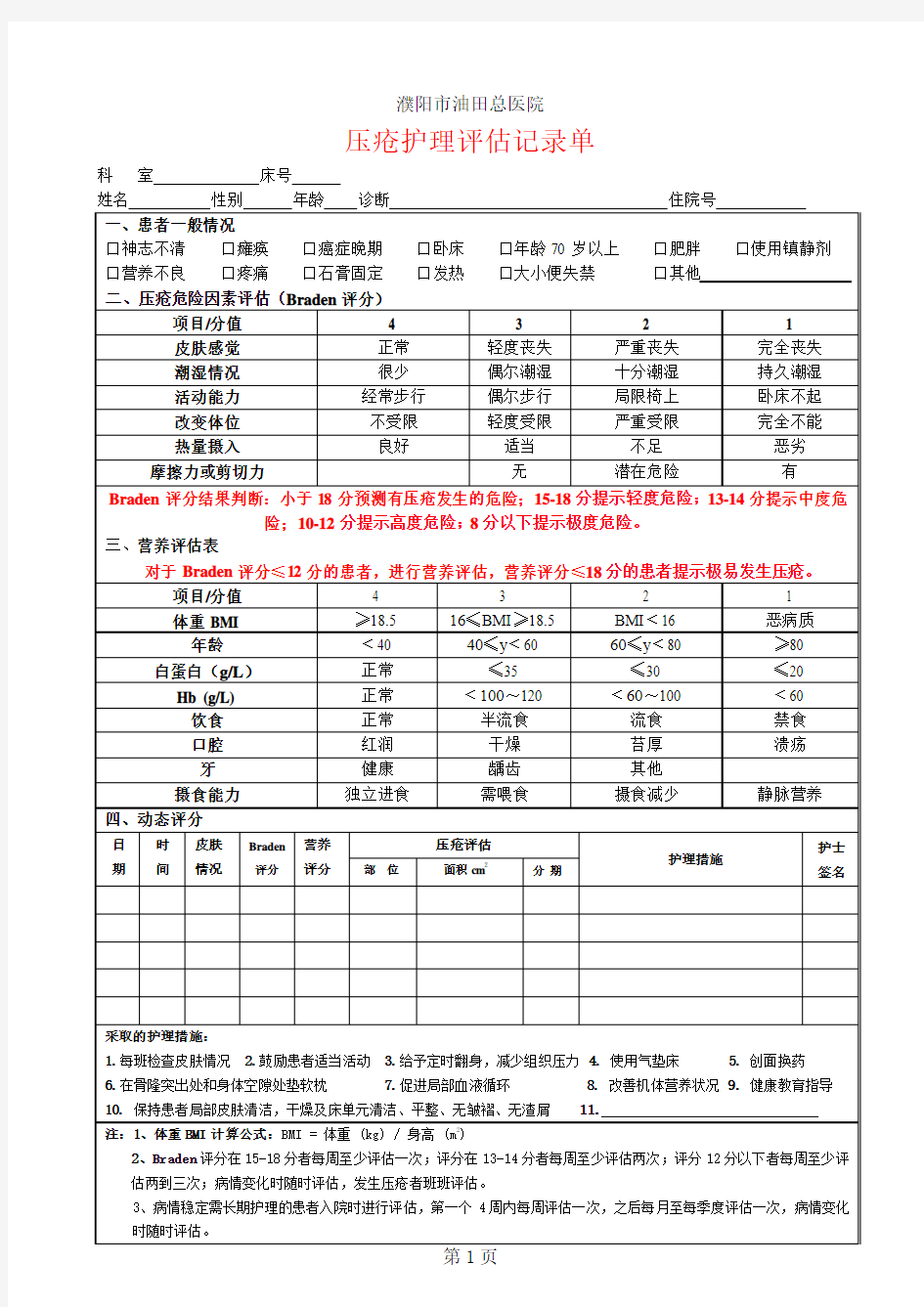 压疮护理评估记录单