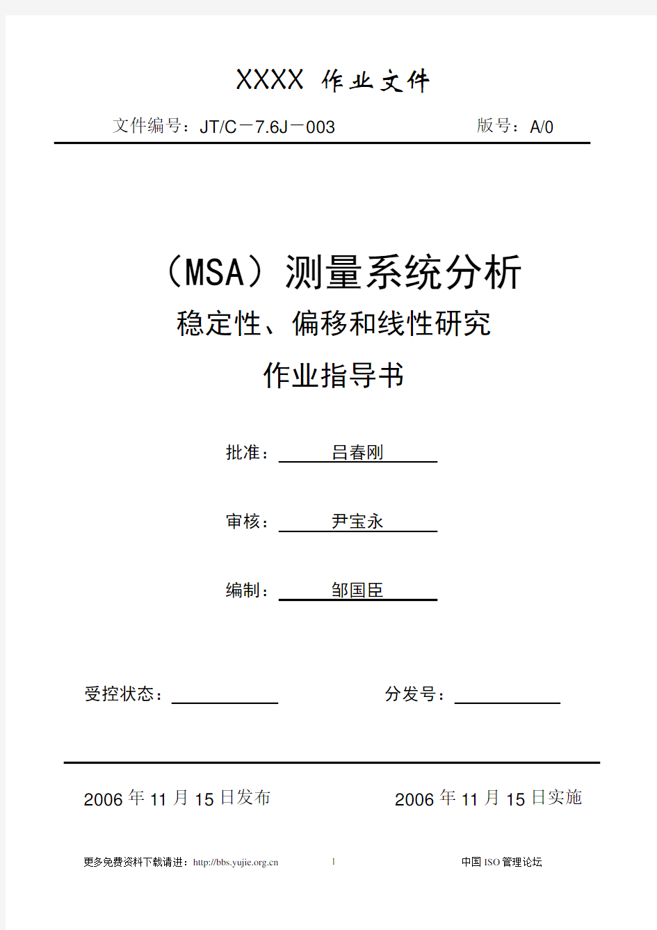 MSA测量系统(稳定性、偏移和线性研究)分析报告