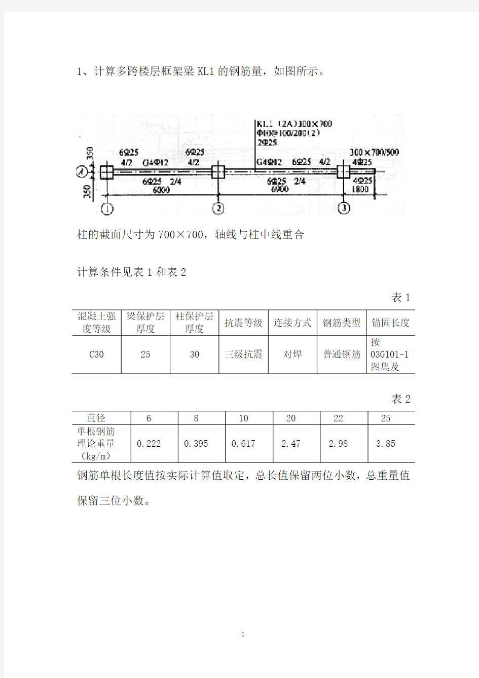 钢筋工程量计算例题