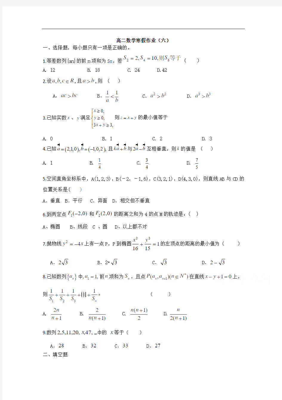 2014-2015学年高二数学寒假作业(6)(Word版,含答案)