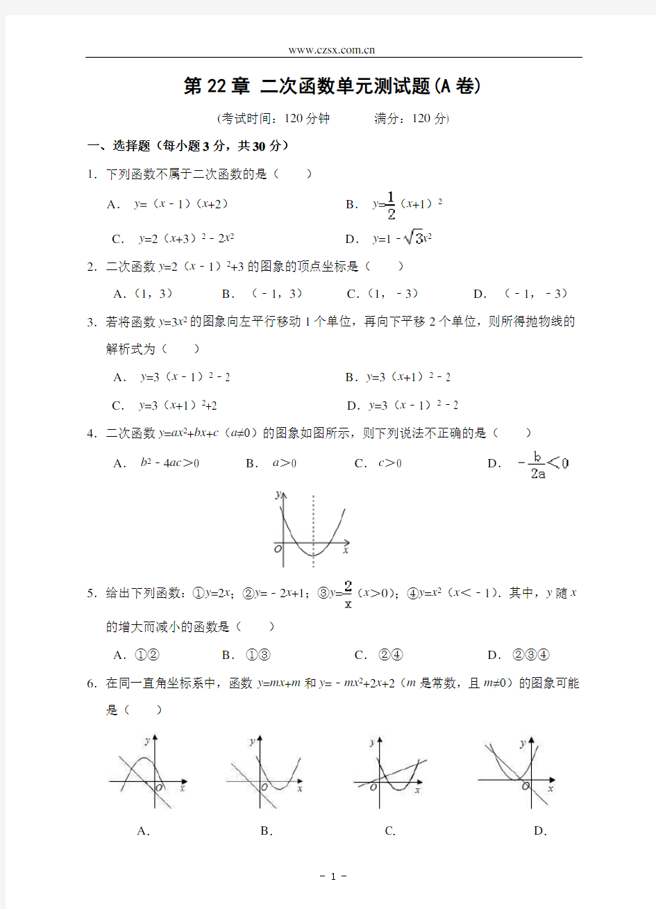 二次函数单元测试题A卷(含答案)