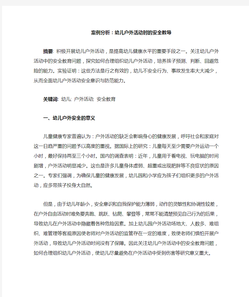 案例分析幼儿户外活动的安全教导