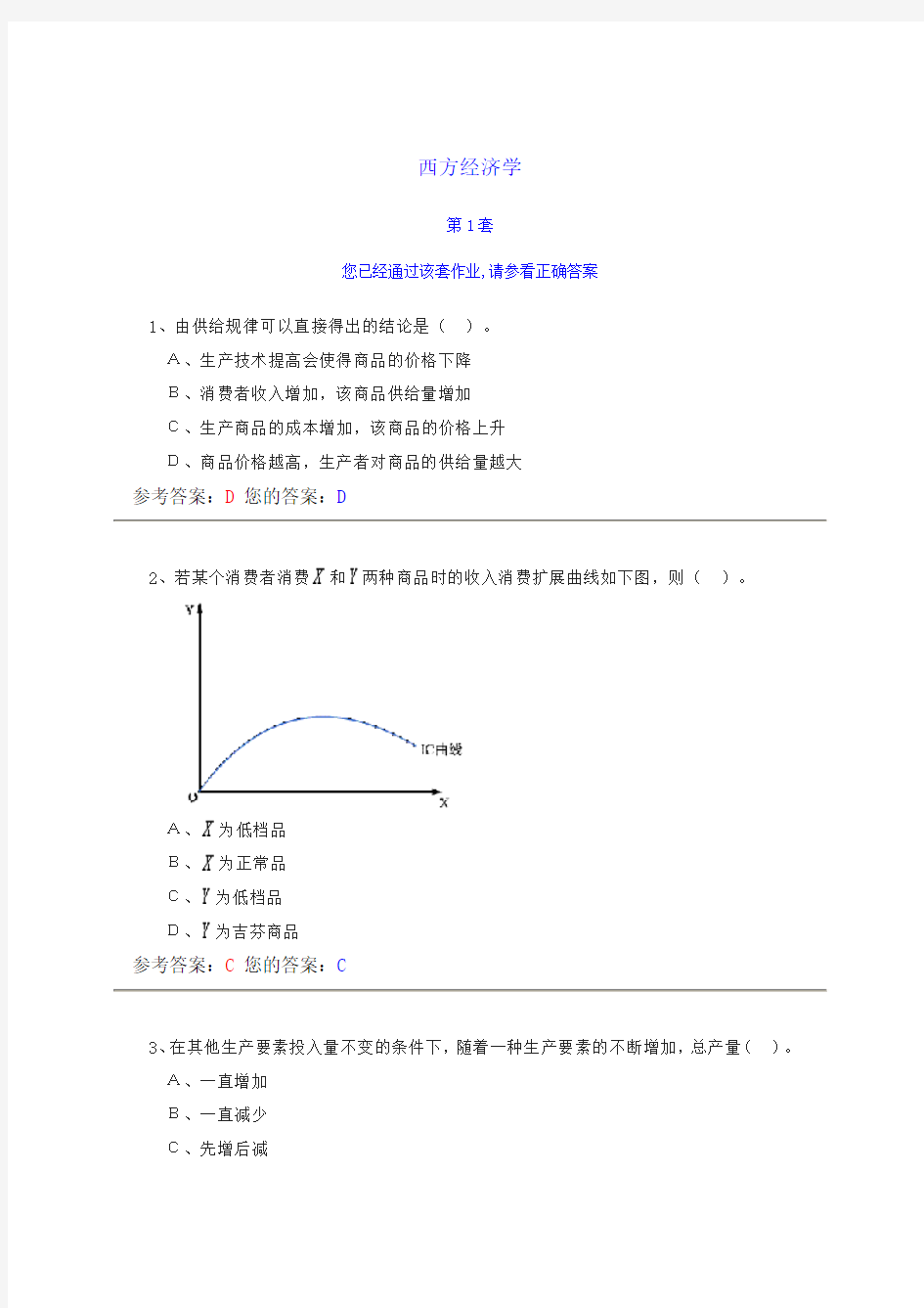 农大网上作业《西方经济学》答案