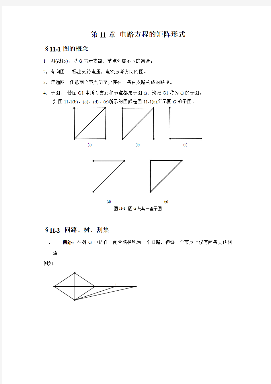 南京理工大学本科电路笔记dxja11_1