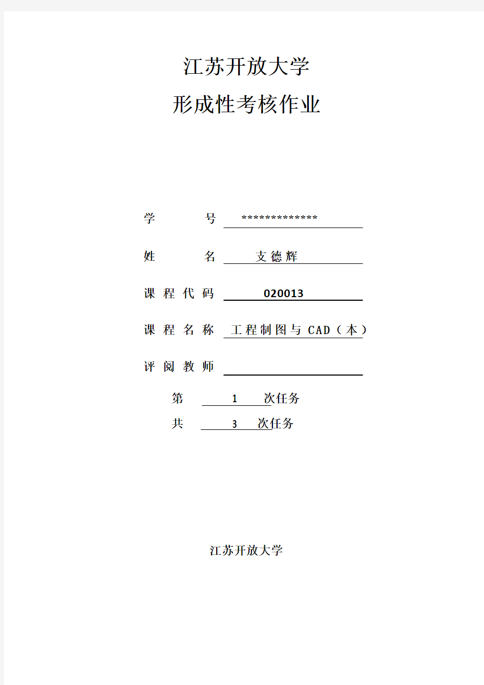 江苏开放大学工程制图与CAD(本) 形成性考核作业1