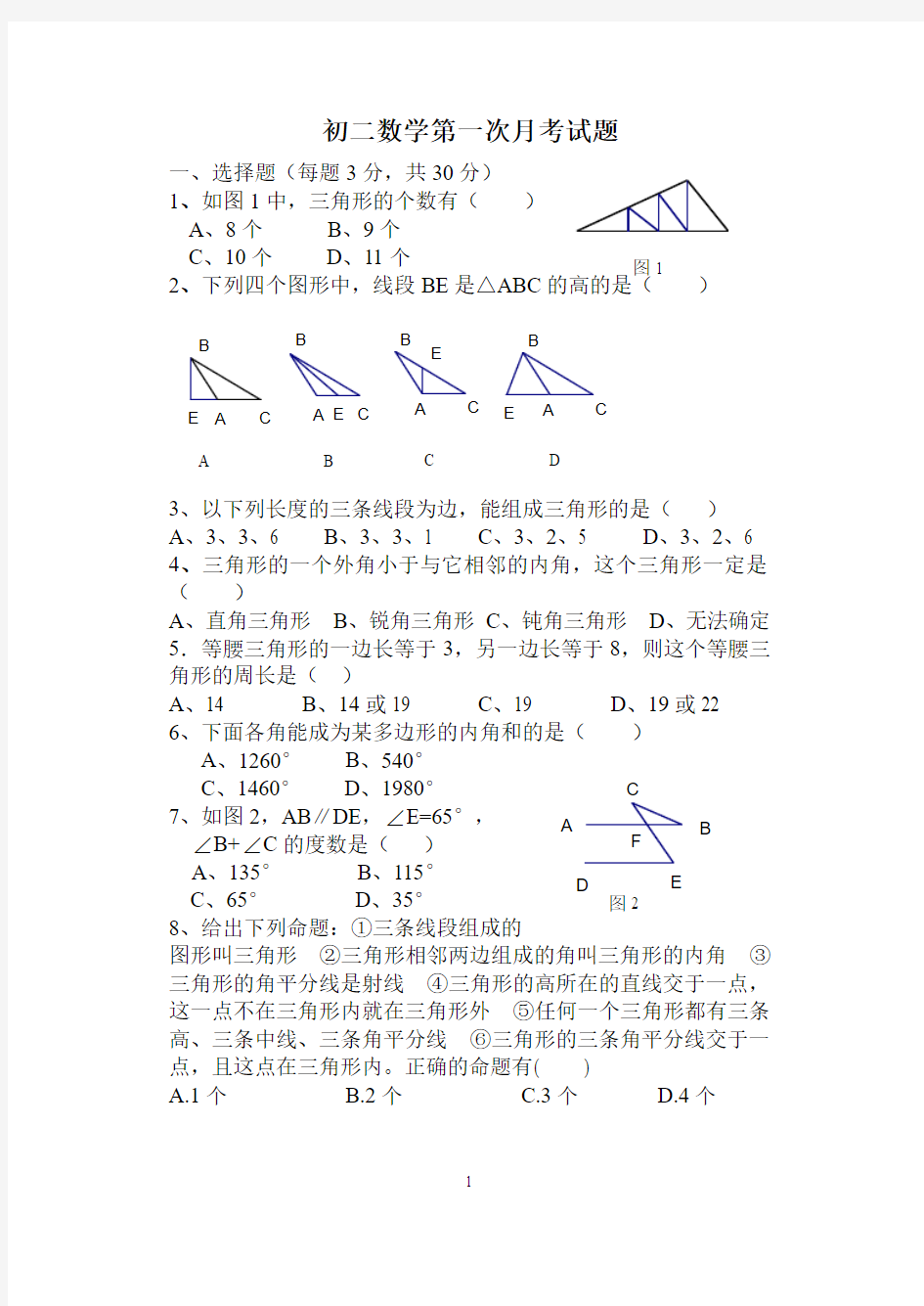 初二数学第一次月考试题