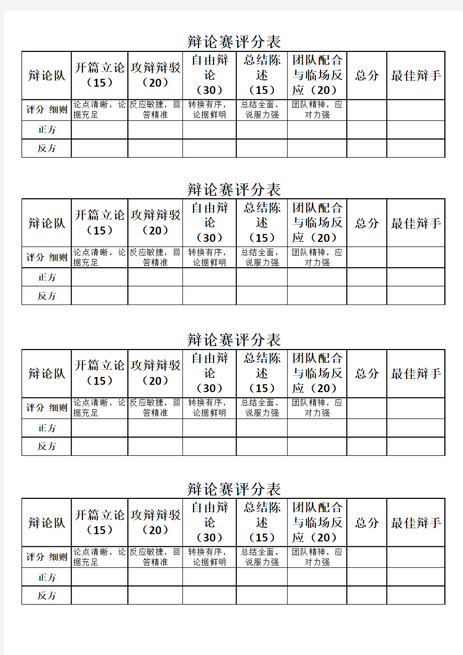 辩论赛评分表格