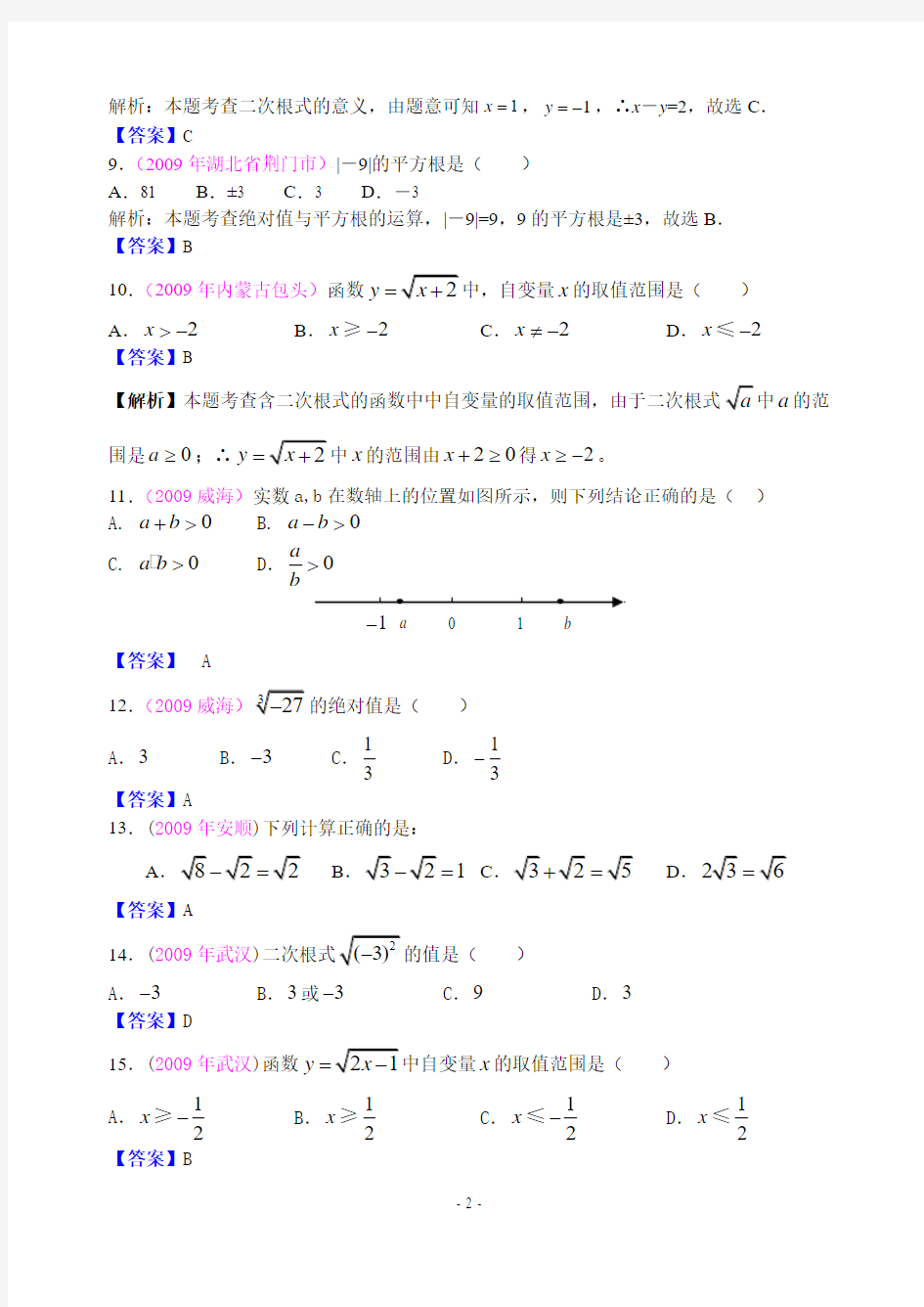 2009年中考数学试题分类汇编2