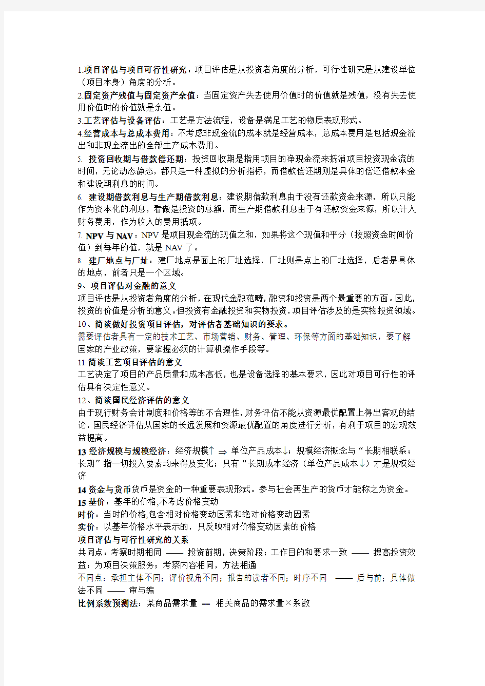 投资项目评估名词解释及计算题重点