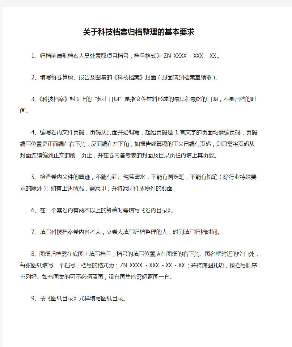 关于科技档案归档整理的基本要求