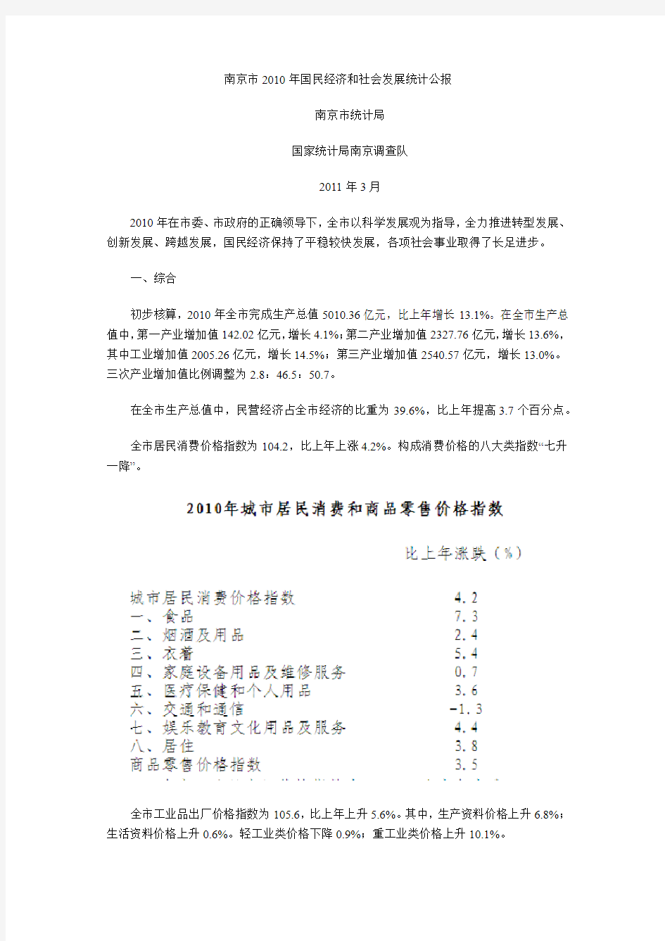 南京市2010年国民经济和社会发展统计公报