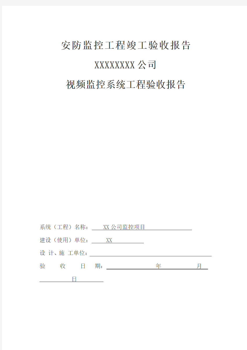 安防监控改造工程竣工验收报告