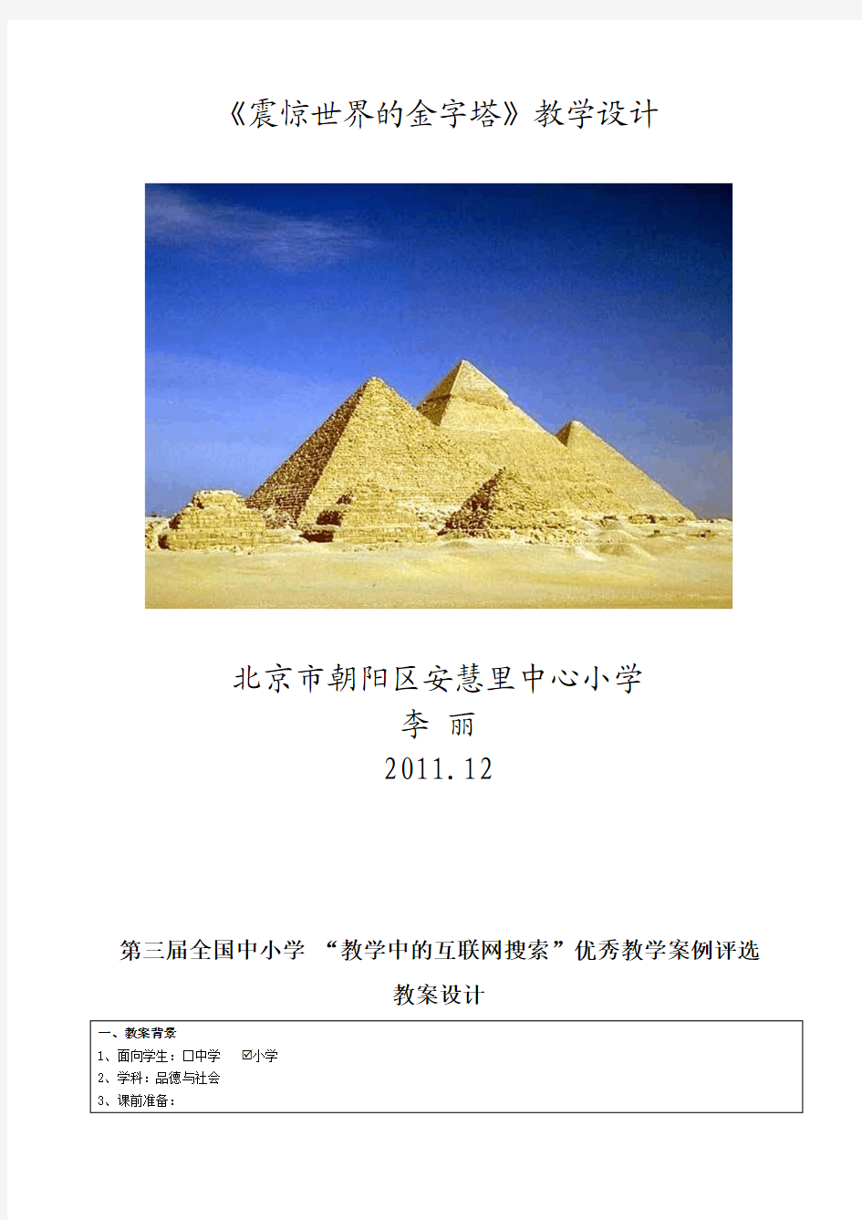 《震惊世界的金字塔》教学设计品德与社会网络教学应用,执教者：连云港韩冬老师