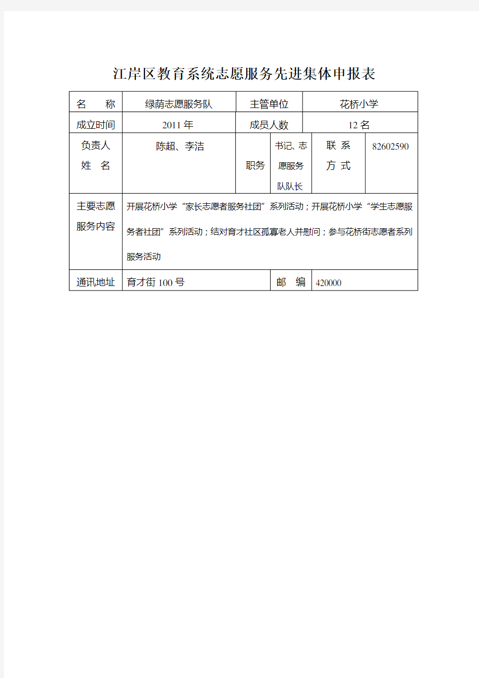 花桥小学志愿服务先进集体申报表