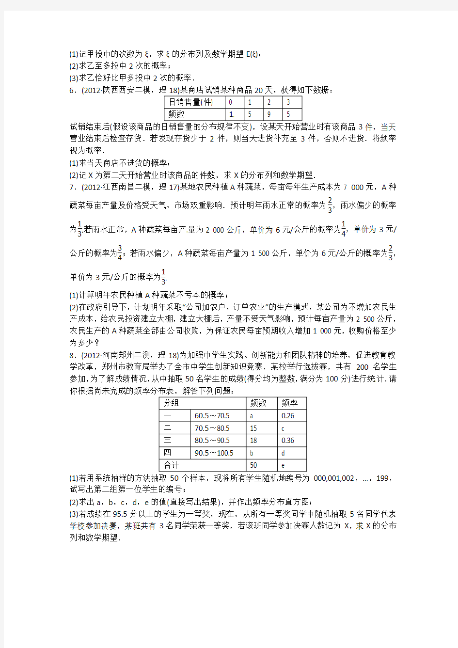 2013年高考第二轮复习数学全国理科专题升级训练31 解答题专项训练概率与统计专题升级训练卷附答案