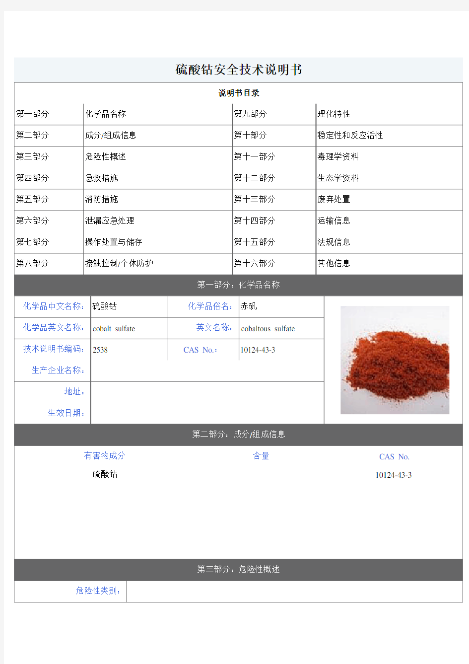 硫酸钴安全技术说明书