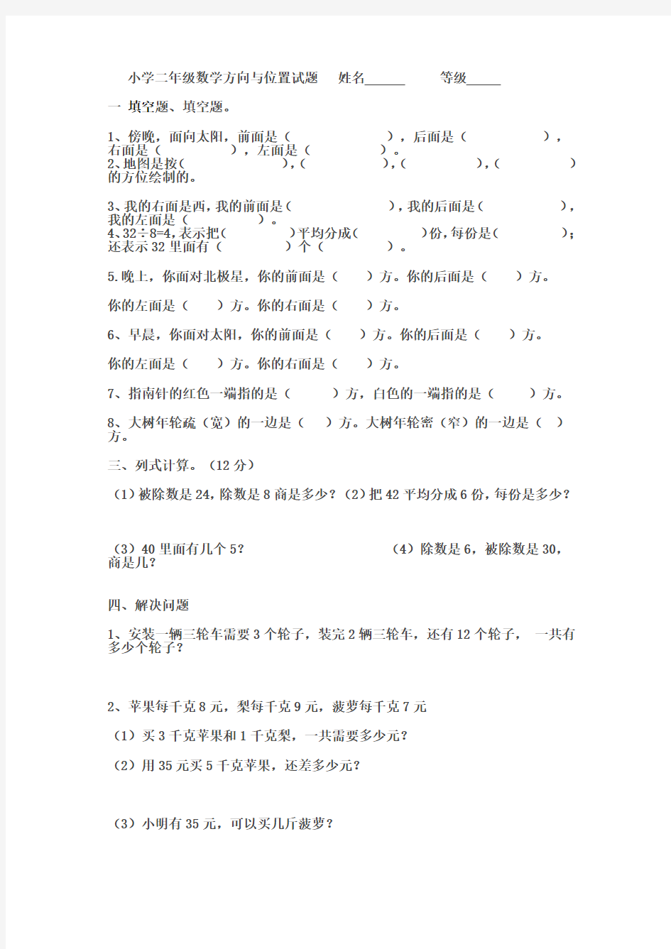 小学二年级数学方向与位置试题