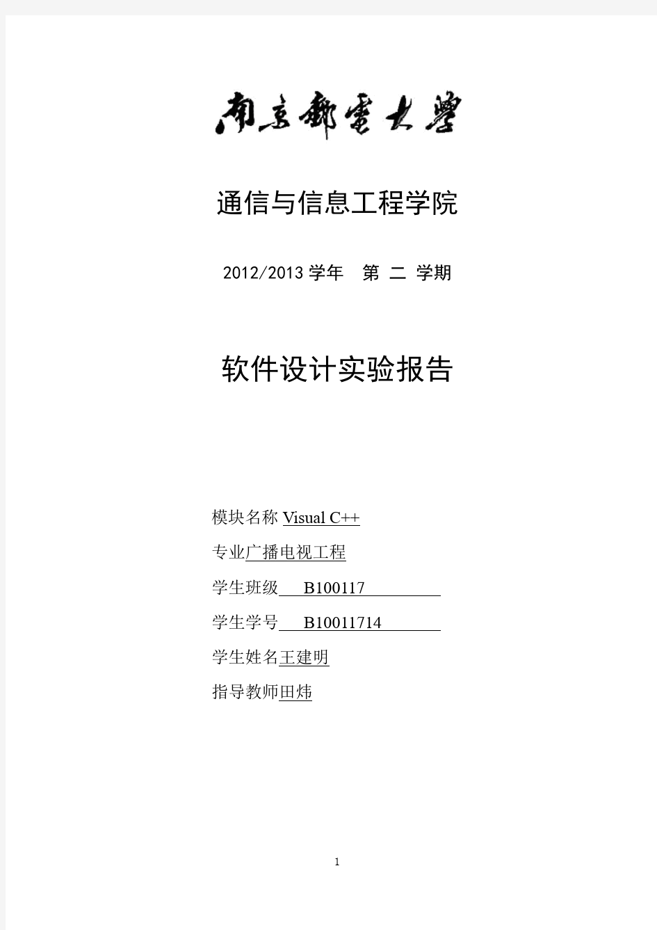 南京邮电大学软件设计实验报告